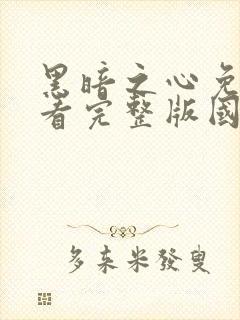 黑暗之心免费观看完整版国语高清封面