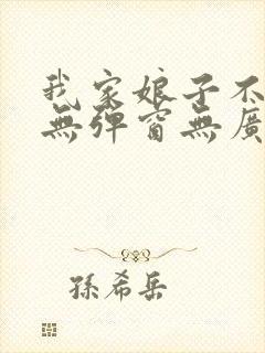 我家娘子不对劲无弹窗无广告