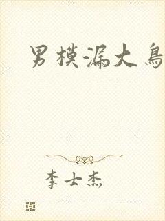 男模漏大鸟封面