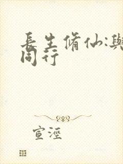 长生修仙:与龟同行