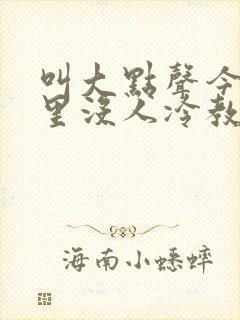 叫大点声今晚家里没人冷教授网站