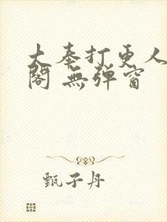 大奉打更人笔趣阁 无弹窗