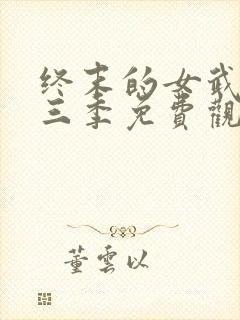 终末的女武神第三季免费观看完整版