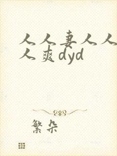 人人妻人人澡人人爽dyd