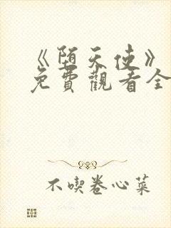 《堕天使》动漫免费观看全集封面