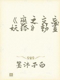 《恋之交忘却的妖狐》动画在线观看