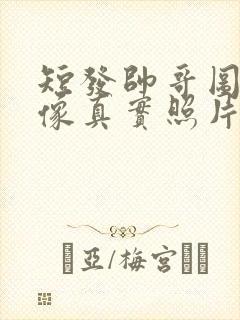 短发帅哥图片头像真实照片高清