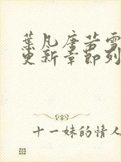 叶凡唐若雪刚刚更新章节列表