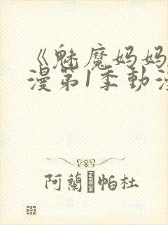 《魅魔妈妈》动漫第1季动漫在线播放