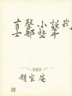 有声小说我当道士那些年