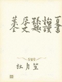 叶辰孙怡夏若雪全文趣读书封面