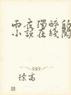 雨夜独醉的父女小说在线阅读