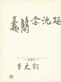 姜时念沈延非笔趣阁