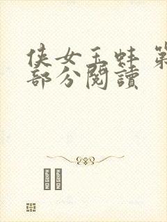 侠女玉蚌 第1部分阅读