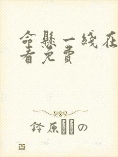 命悬一线在线观看免费