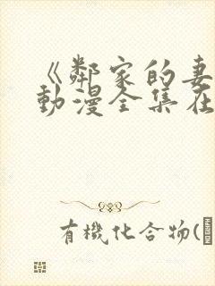 《邻家的妻子》动漫全集在线观看