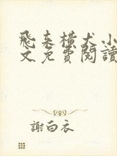 飞来横犬小说全文免费阅读无弹窗笔趣阁