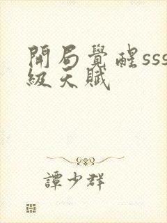 开局觉醒sss级天赋