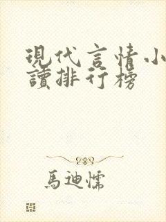 现代言情小说阅读排行榜