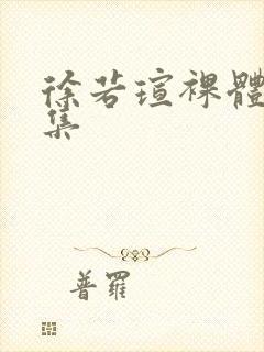 徐若瑄裸体写真集