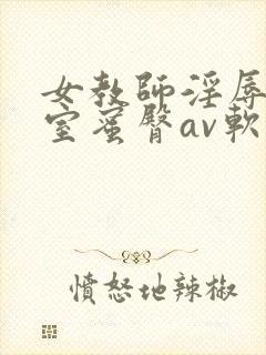 女教师淫辱の教室蜜臀av软件封面