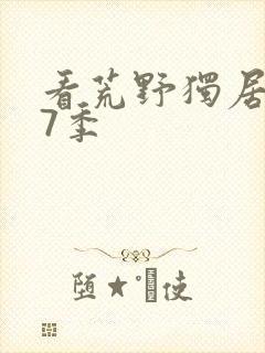 看荒野独居 第7季