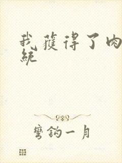 我获得了肉禽系统