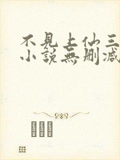 不见上仙三百年小说无删减正版在线阅读