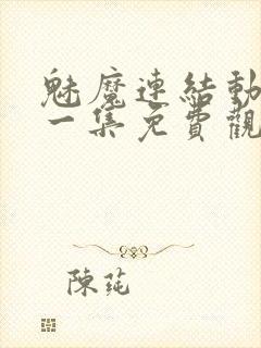 魅魔连结动漫第一集免费观看全集