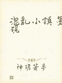 混乱小镇 墨池砚