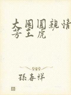 大团圆亲情会王芳王虎