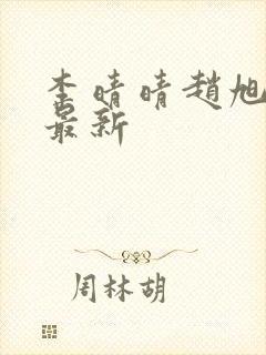 李晴晴赵旭全文最新