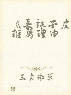 《长袜子皮皮》推荐理由