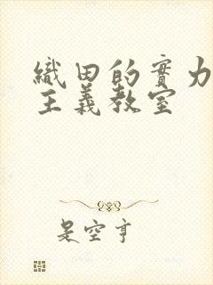 织田的实力至上主义教室