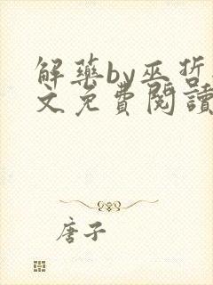 解药by巫哲全文免费阅读未删减