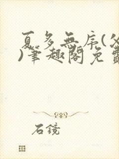夏多无序(父女)笔趣阁免费