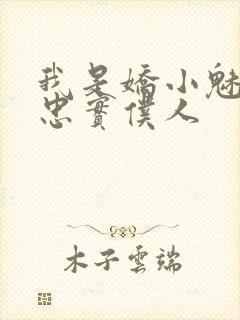 我是娇小魅魔的忠实仆人