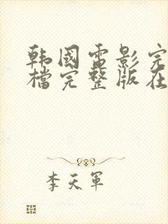 韩国电影完美搭档完整版在线播放封面