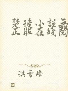 楚后小说无删减正版在线阅读