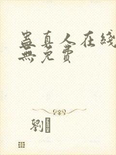 蛊真人在线阅读无免费