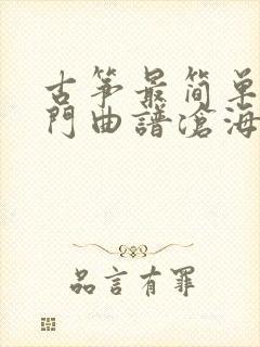 古筝最简单的入门曲谱沧海一声笑封面