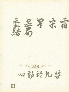 季晏星宋霜意大结局