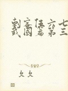 刺客伍六七之玄武国篇第三季