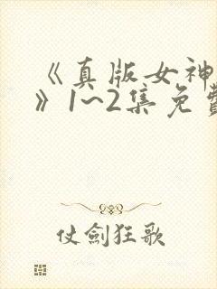 《真版女神探侦》1~2集免费观看