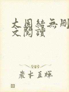 大团结无删减全文阅读