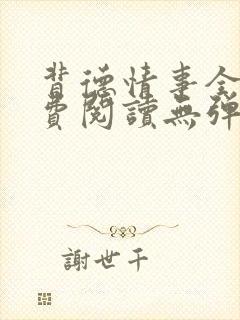 背德情事全文免费阅读无弹窗笔趣阁