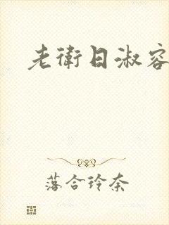 老卫日淑容封面