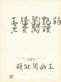 王腾刘艳的小说免费阅读