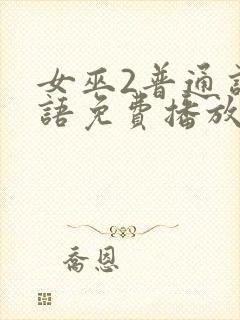 女巫2普通话国语免费播放