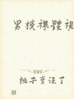 男模裸体视频封面